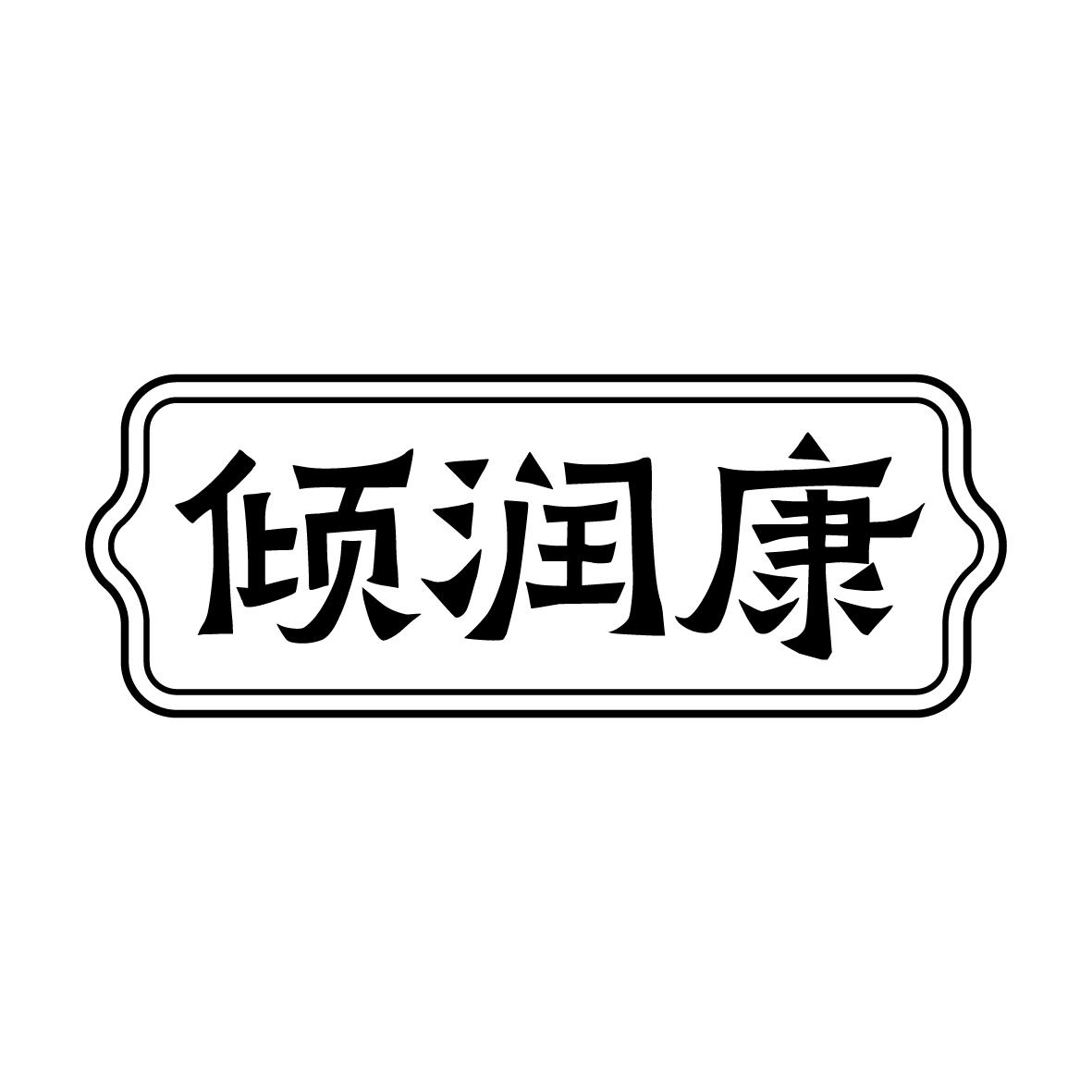倾润康