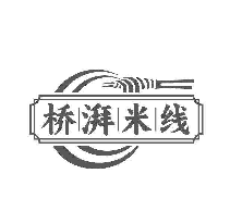桥湃米线