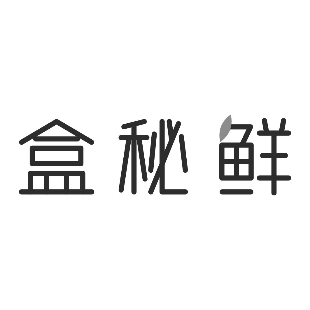 盒秘鲜