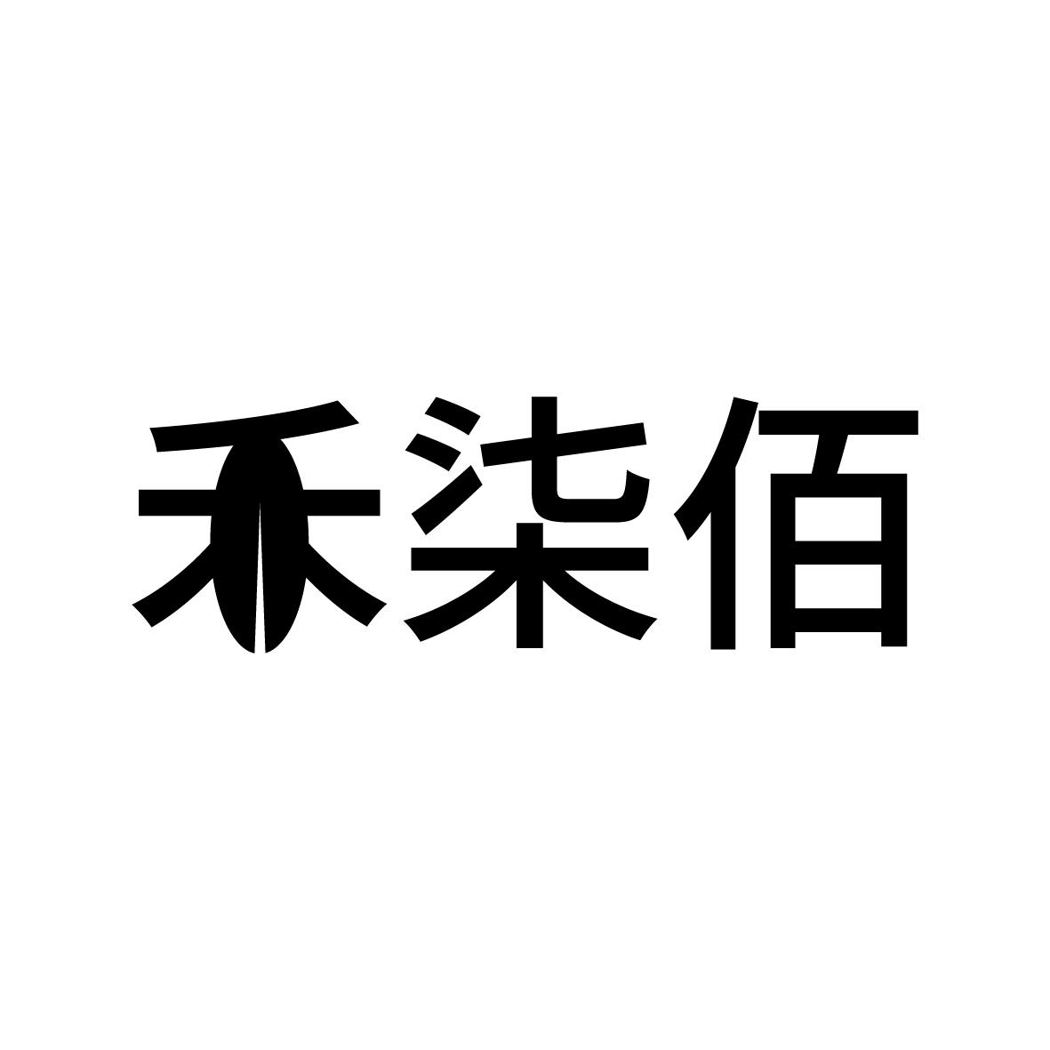 禾柒佰