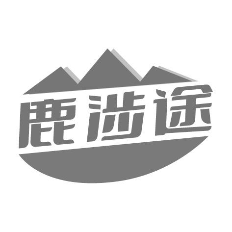 鹿涉途