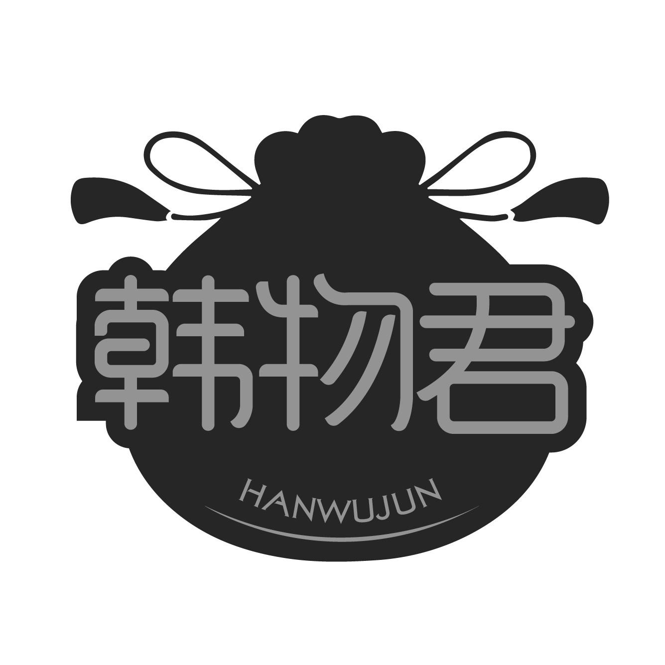 韩物君