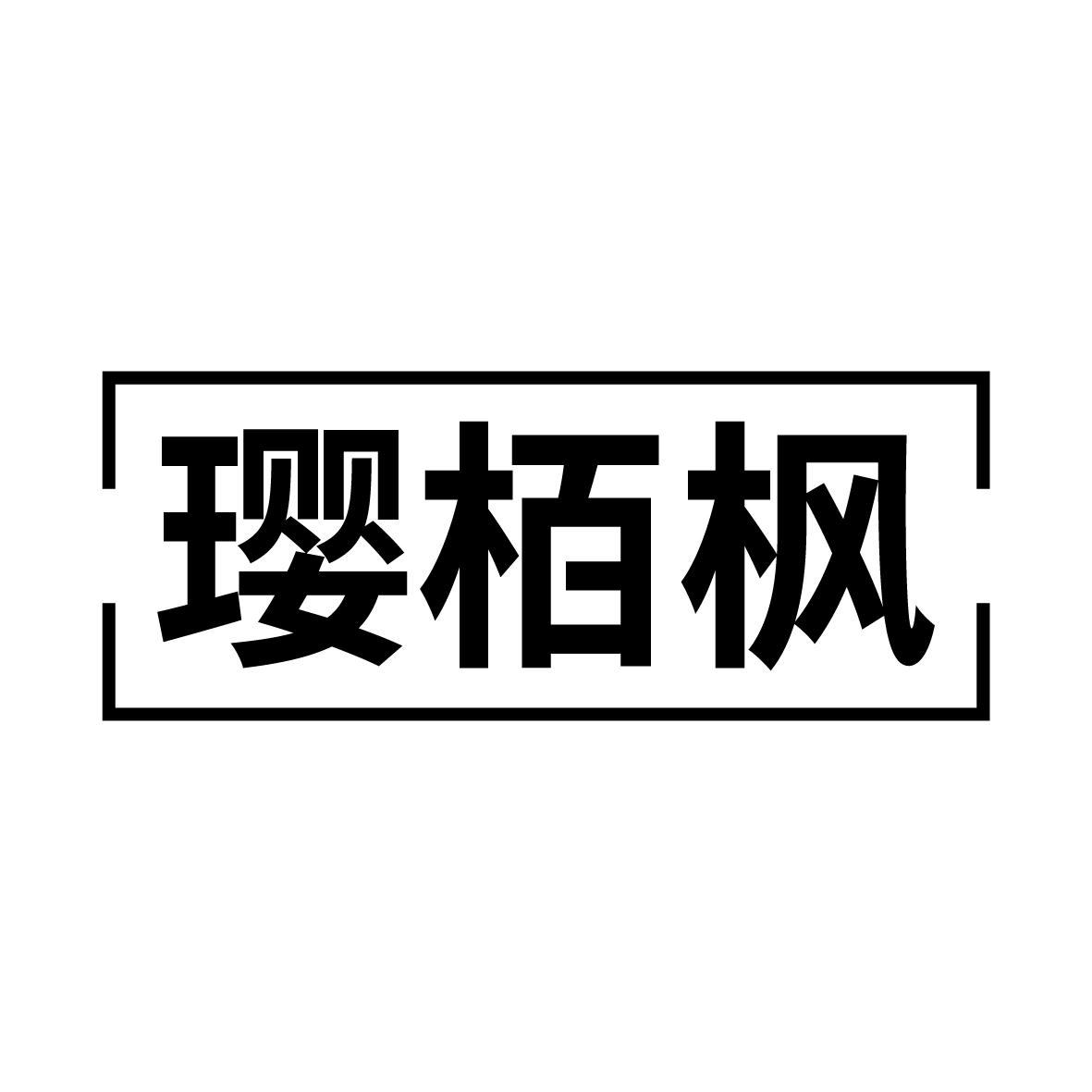 璎柏枫