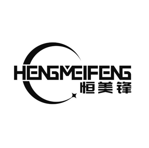 恒美锋