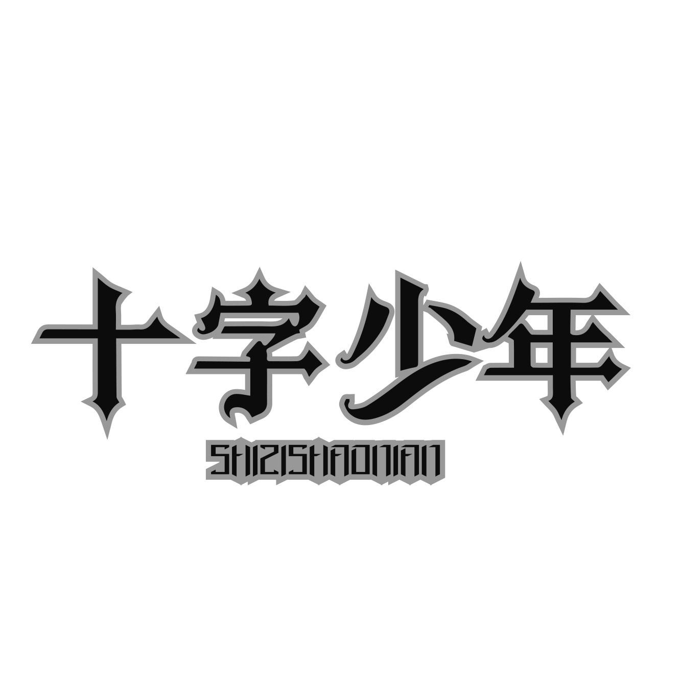 十字少年