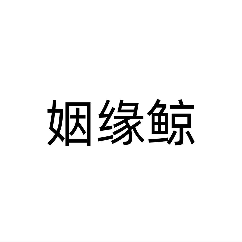 姻緣鯨