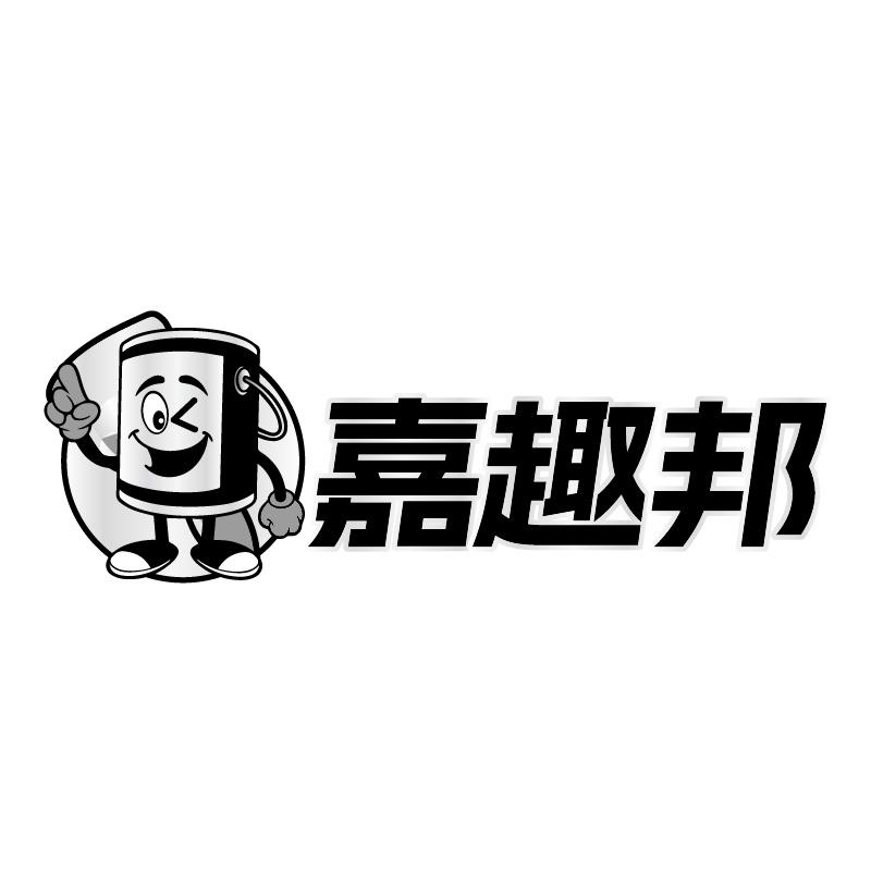 嘉趣邦