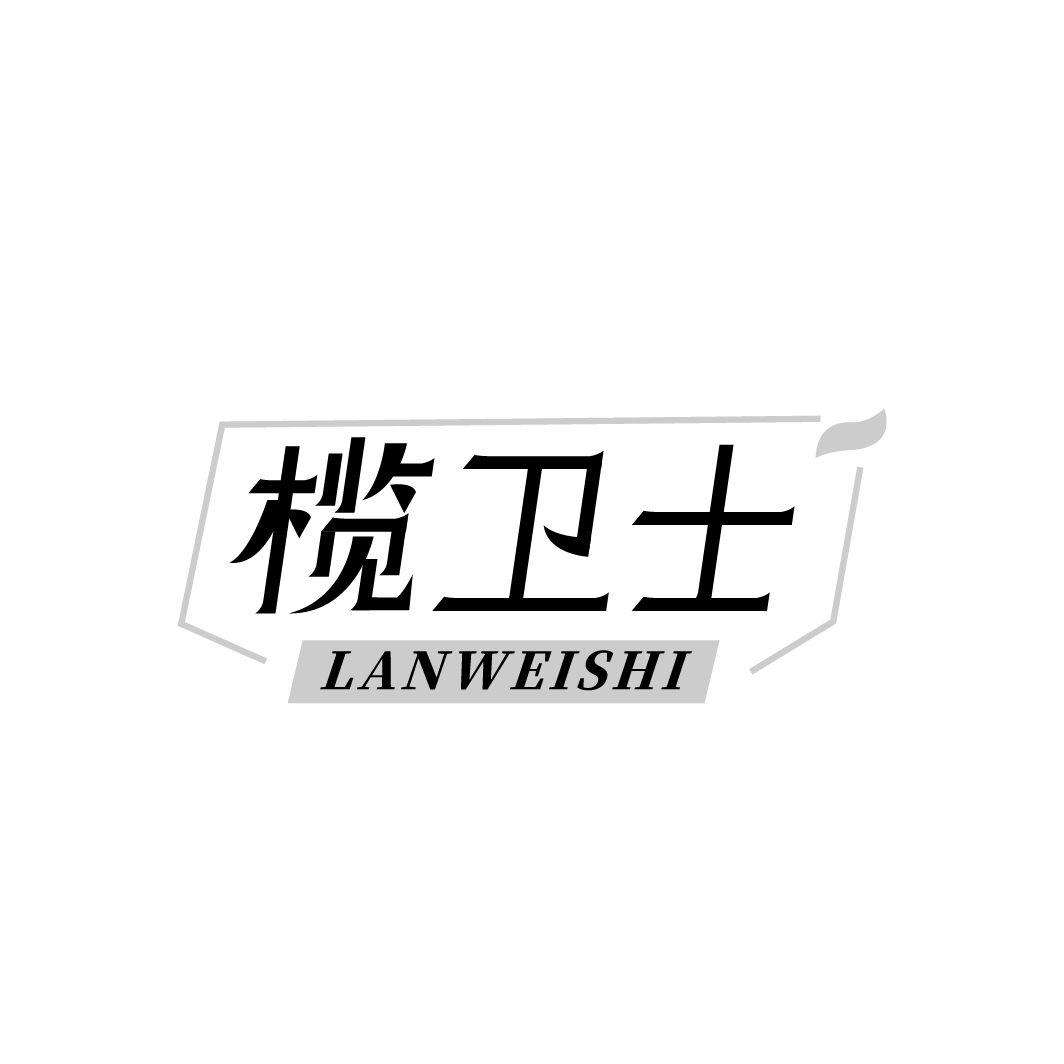 榄卫士