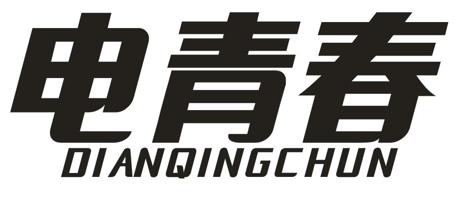 電青春
