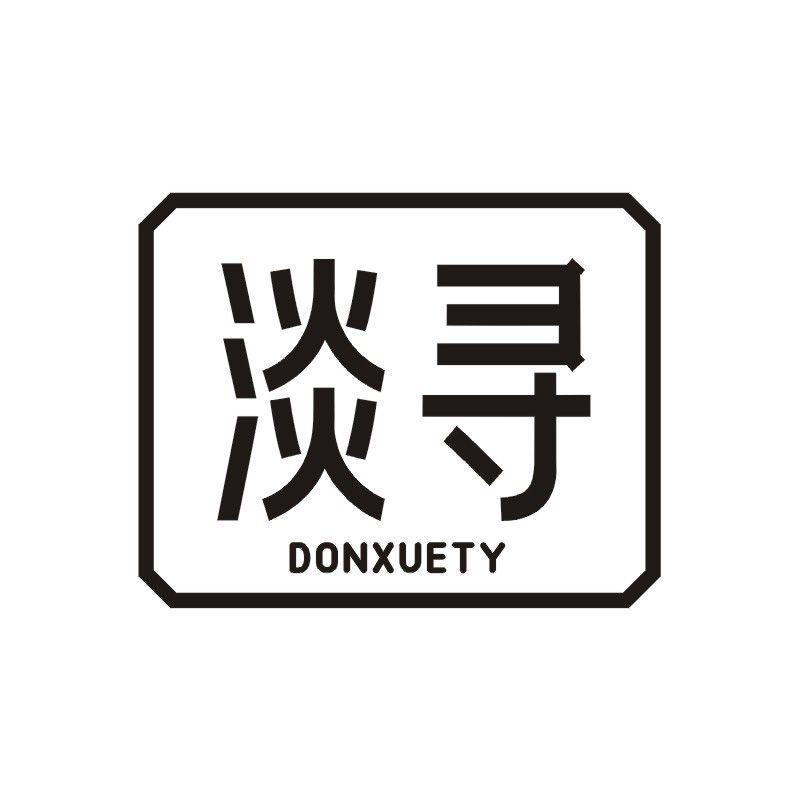 淡寻 DONXUETY