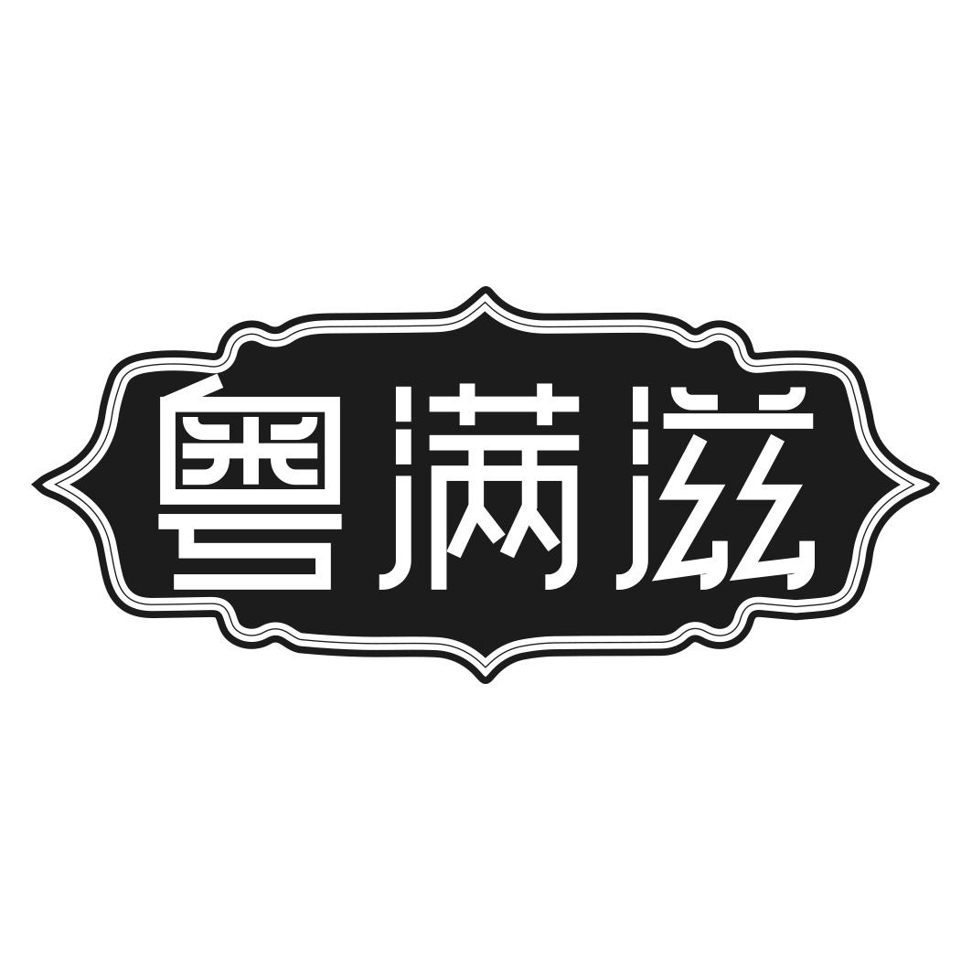 粤满滋