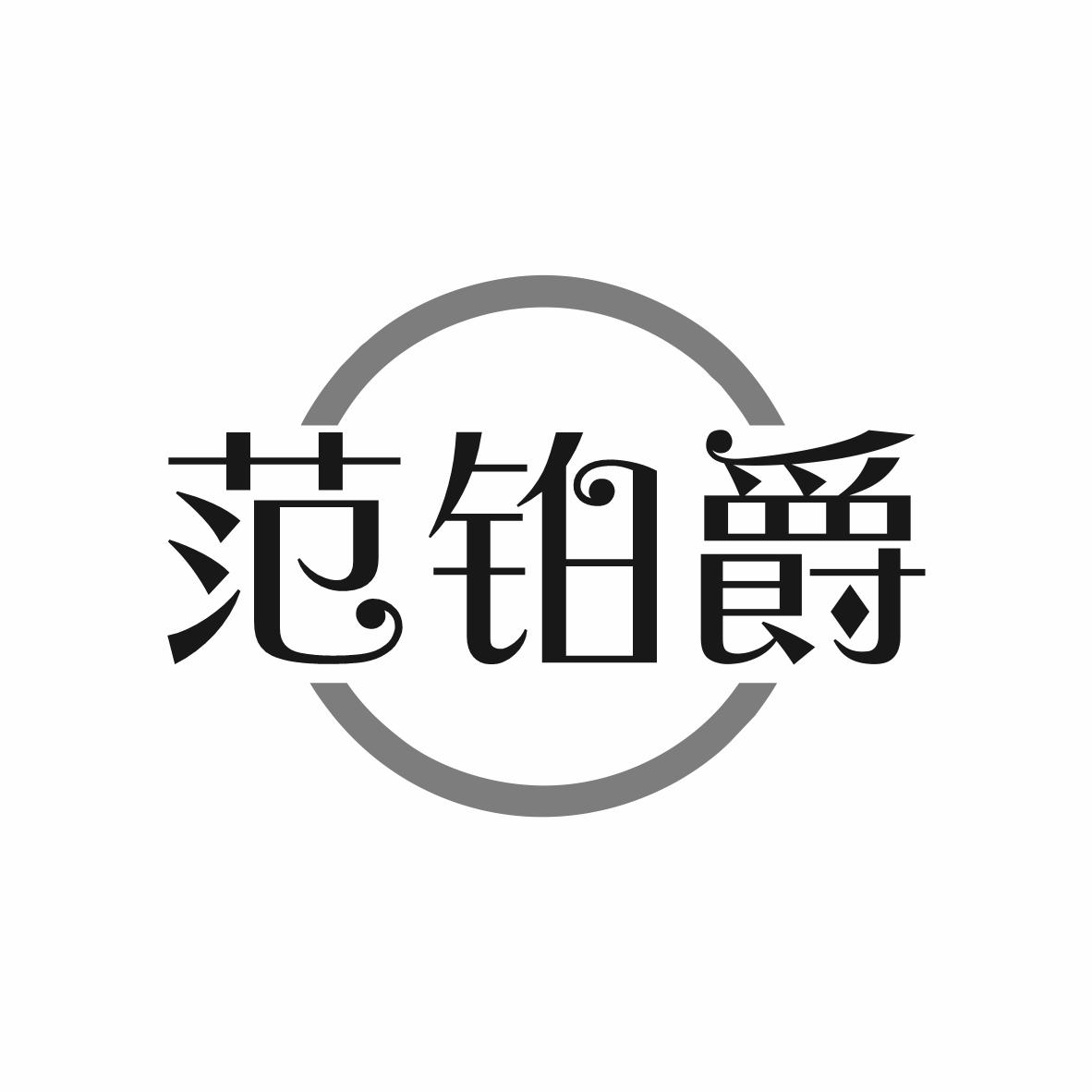 范鉑爵