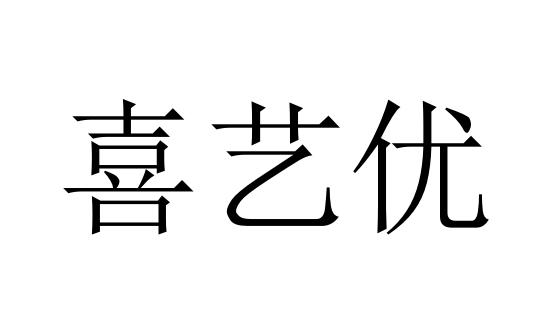 喜艺优