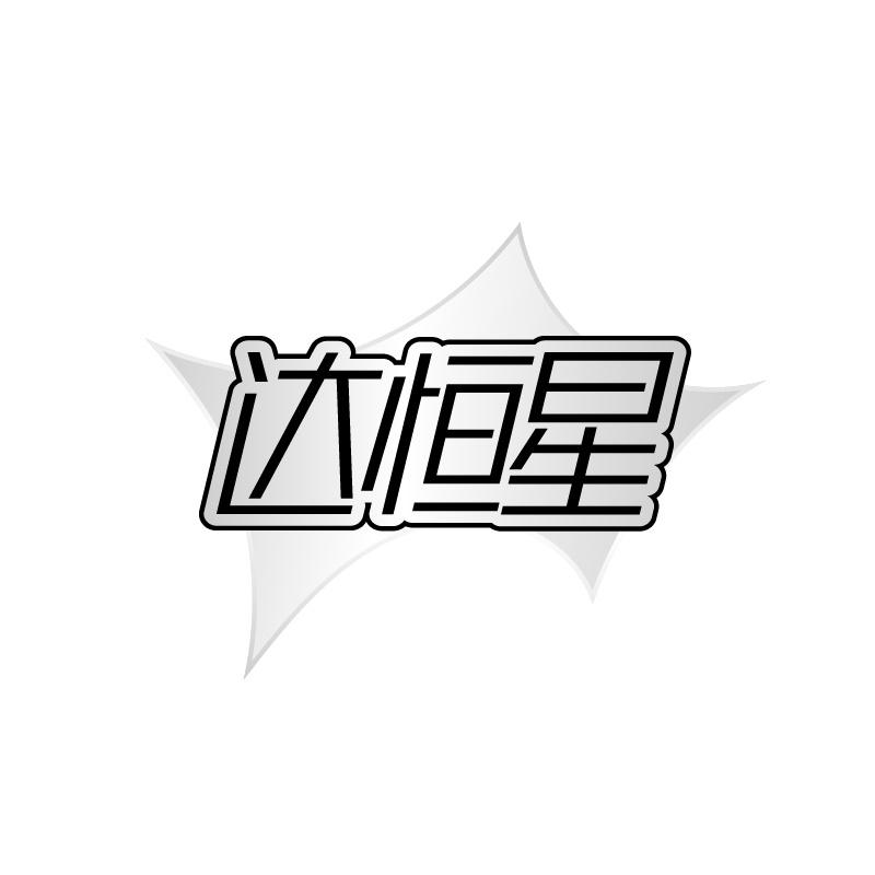 达恒星