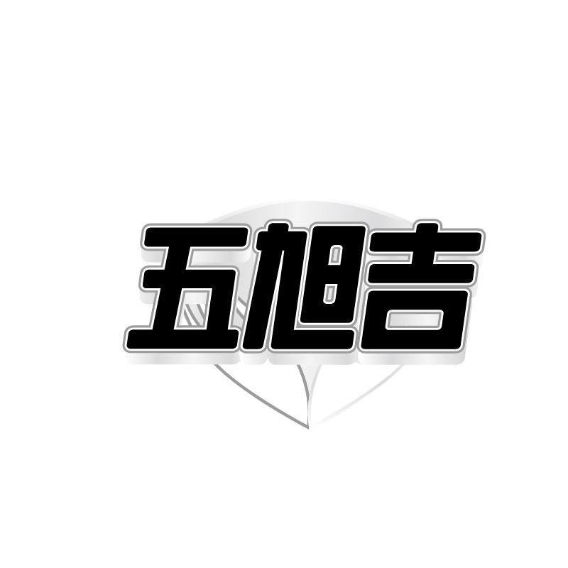 五旭吉