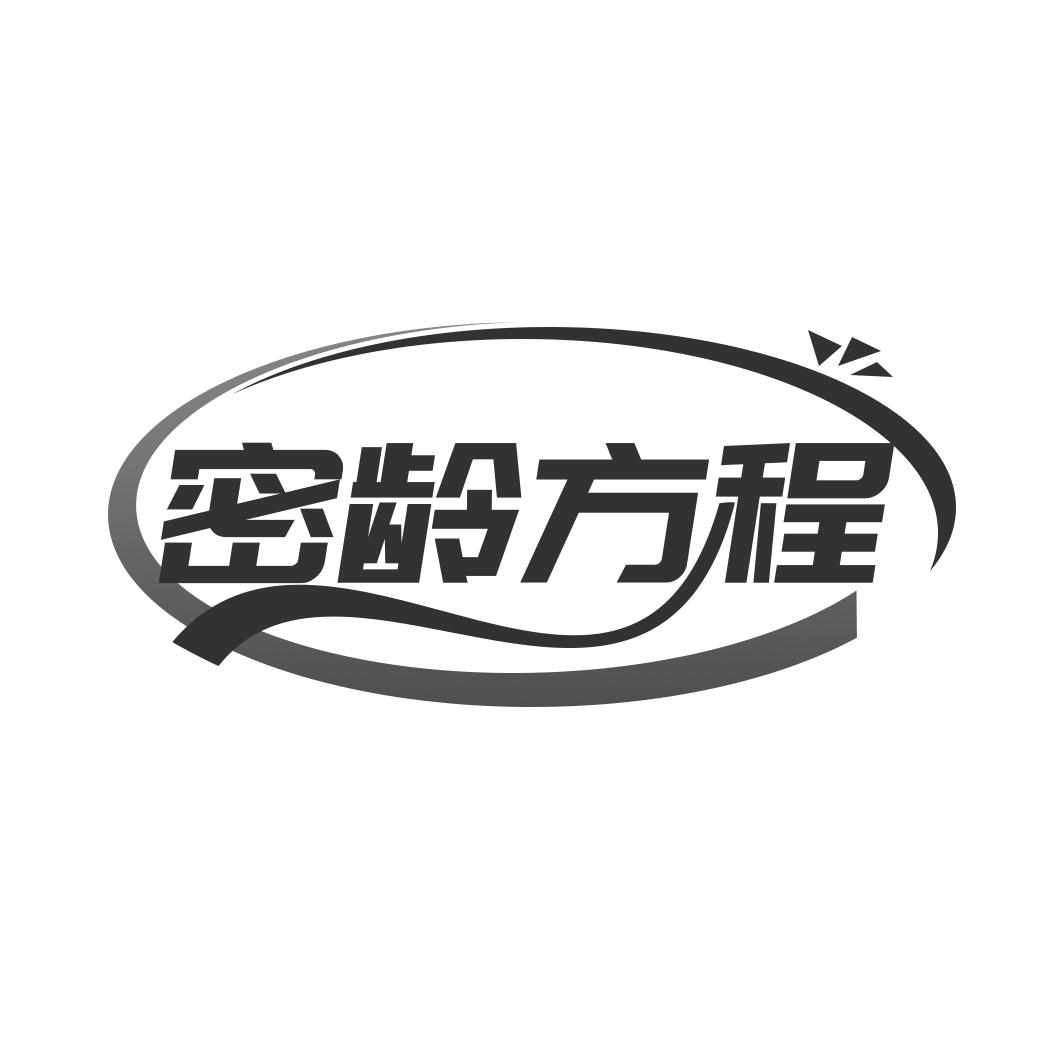 密齡方程