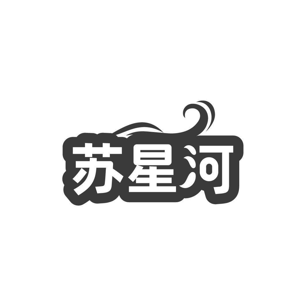 蘇星河