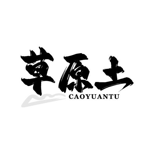 草原土