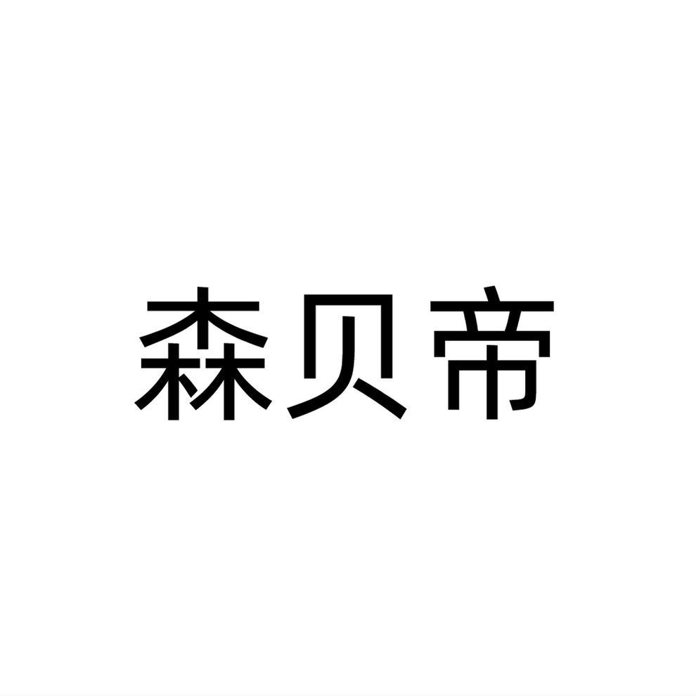 森贝帝