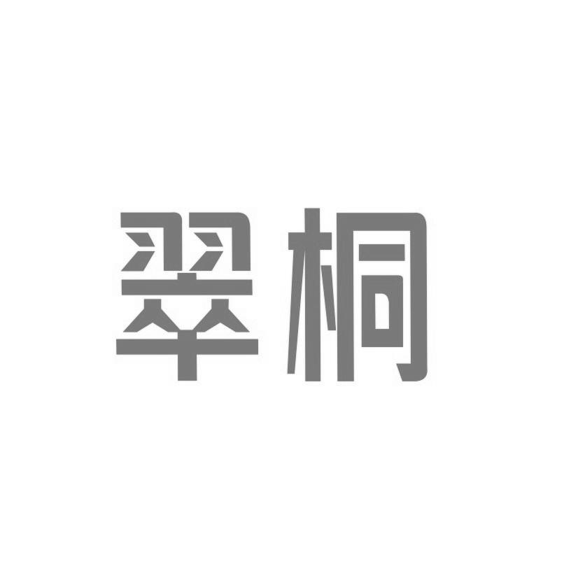 翠桐