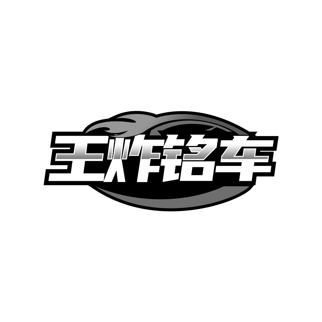 王炸铭车