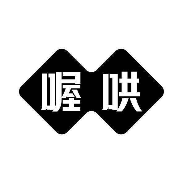 喔哄