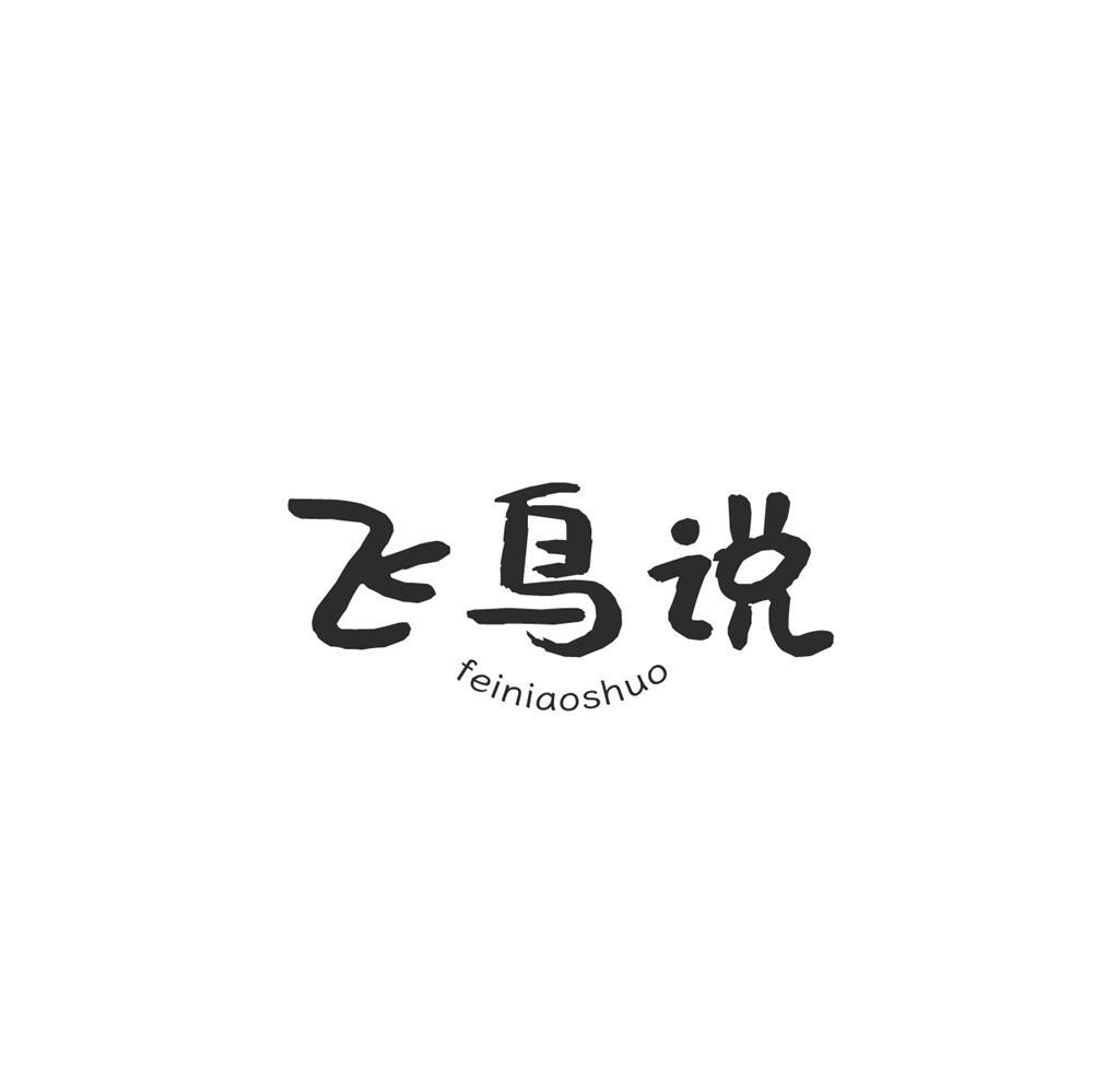 飞鸟说