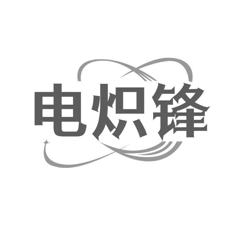 电炽锋