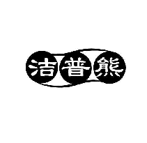 洁普熊