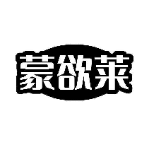 蒙欲莱