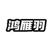 鸿雁羽