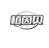 植茵贝