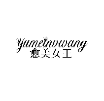 愈美女王