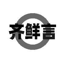 齐鲜言