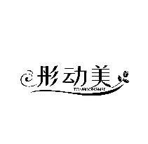 彤動美