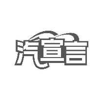 汽宣言