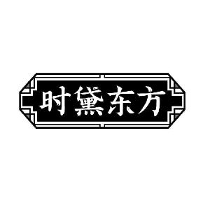 时黛东方