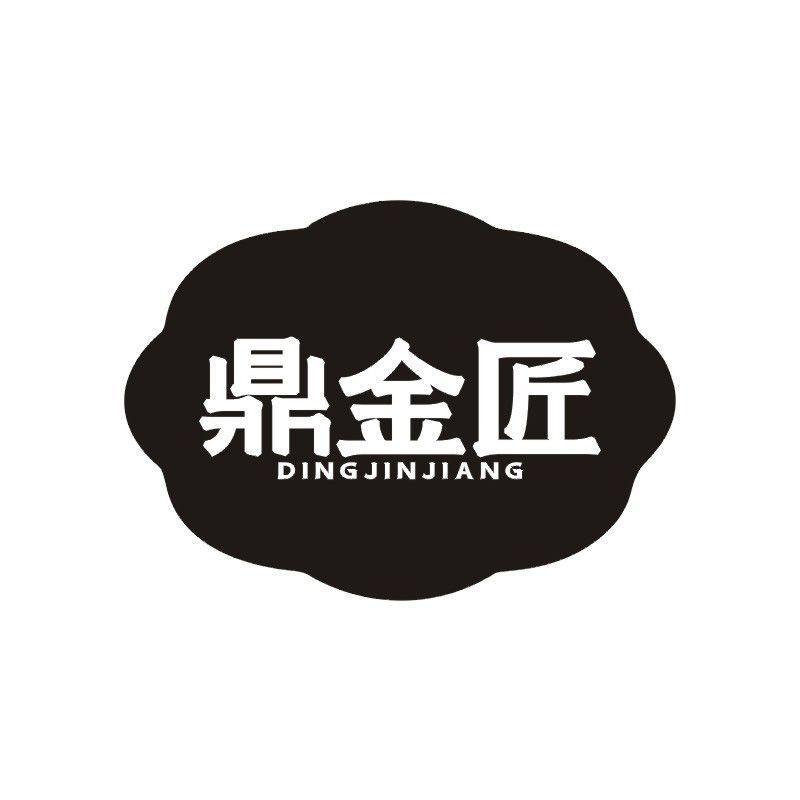 鼎金匠