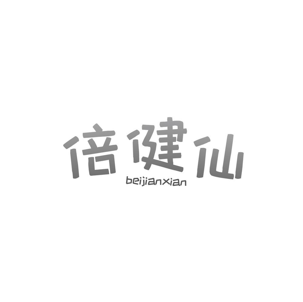 倍健仙