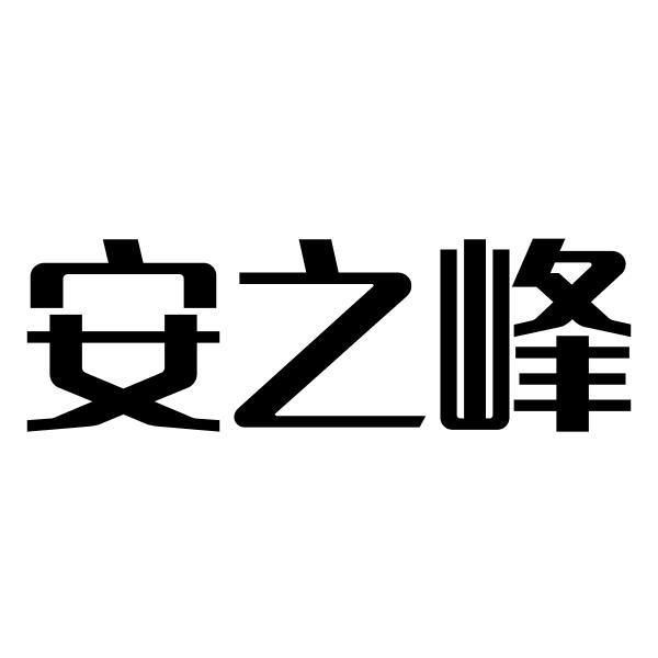 安之峰