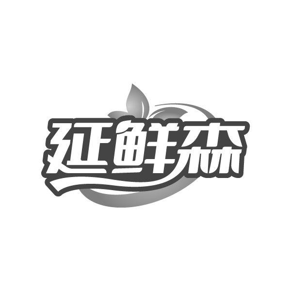 延鲜森