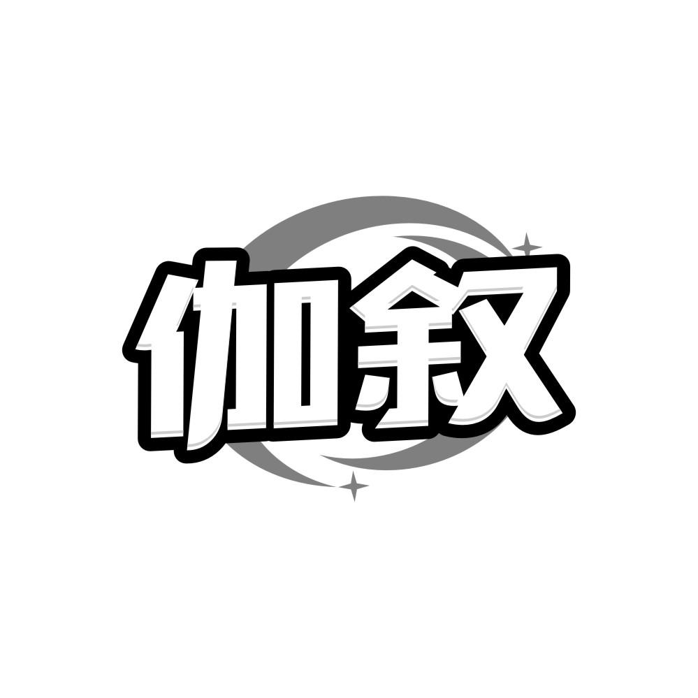 伽叙