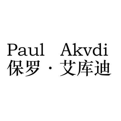 保罗&middot;艾库迪 PAUL AKVDI