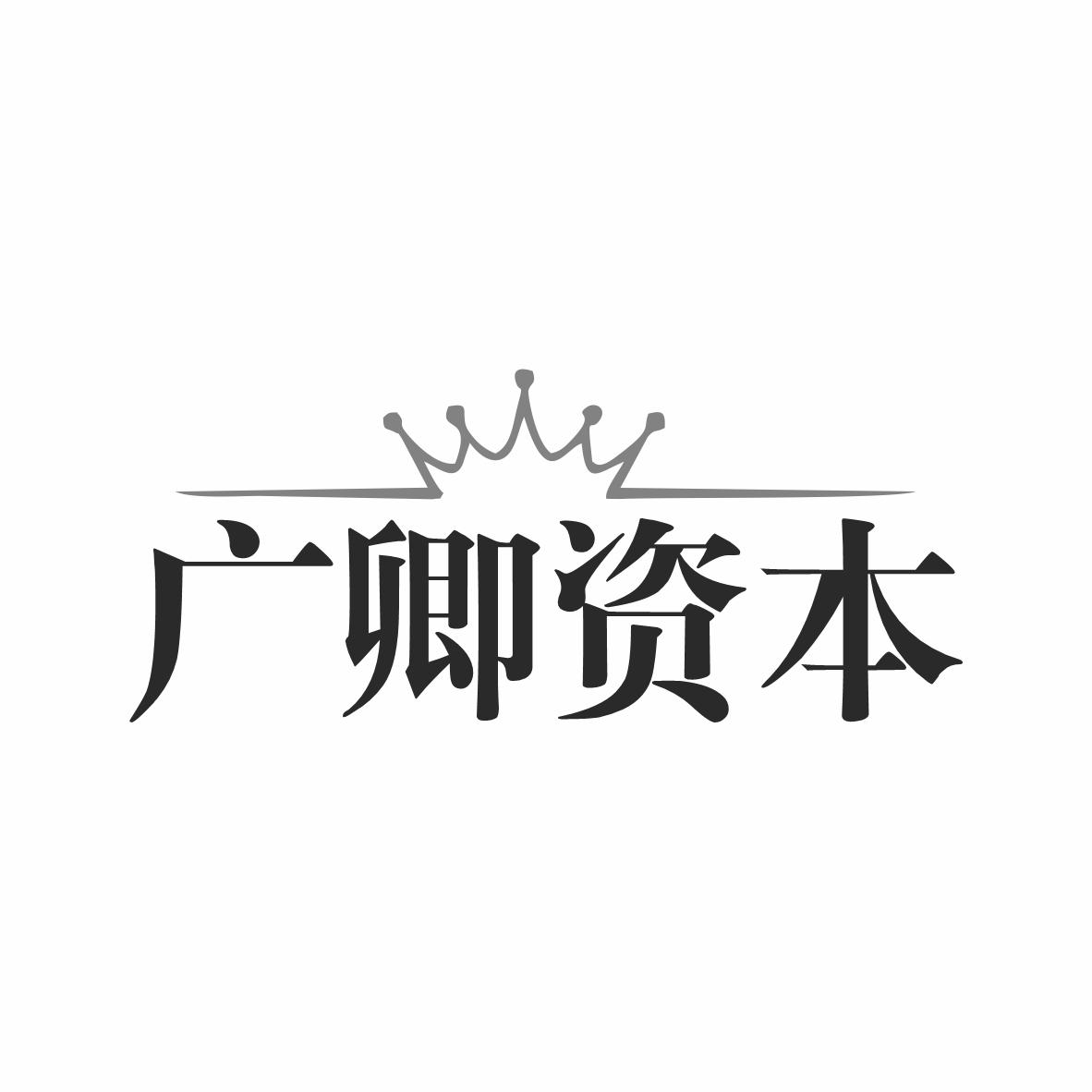 廣卿資本