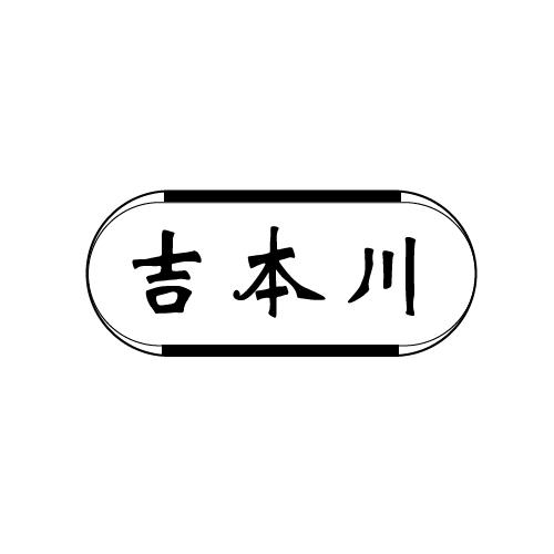 吉本川