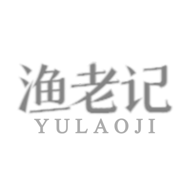 渔老记