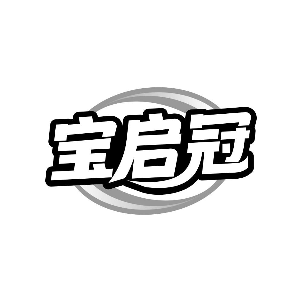 宝启冠