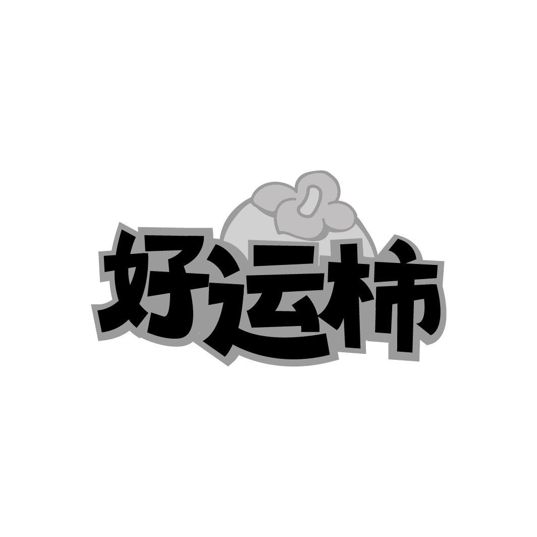 好運柿