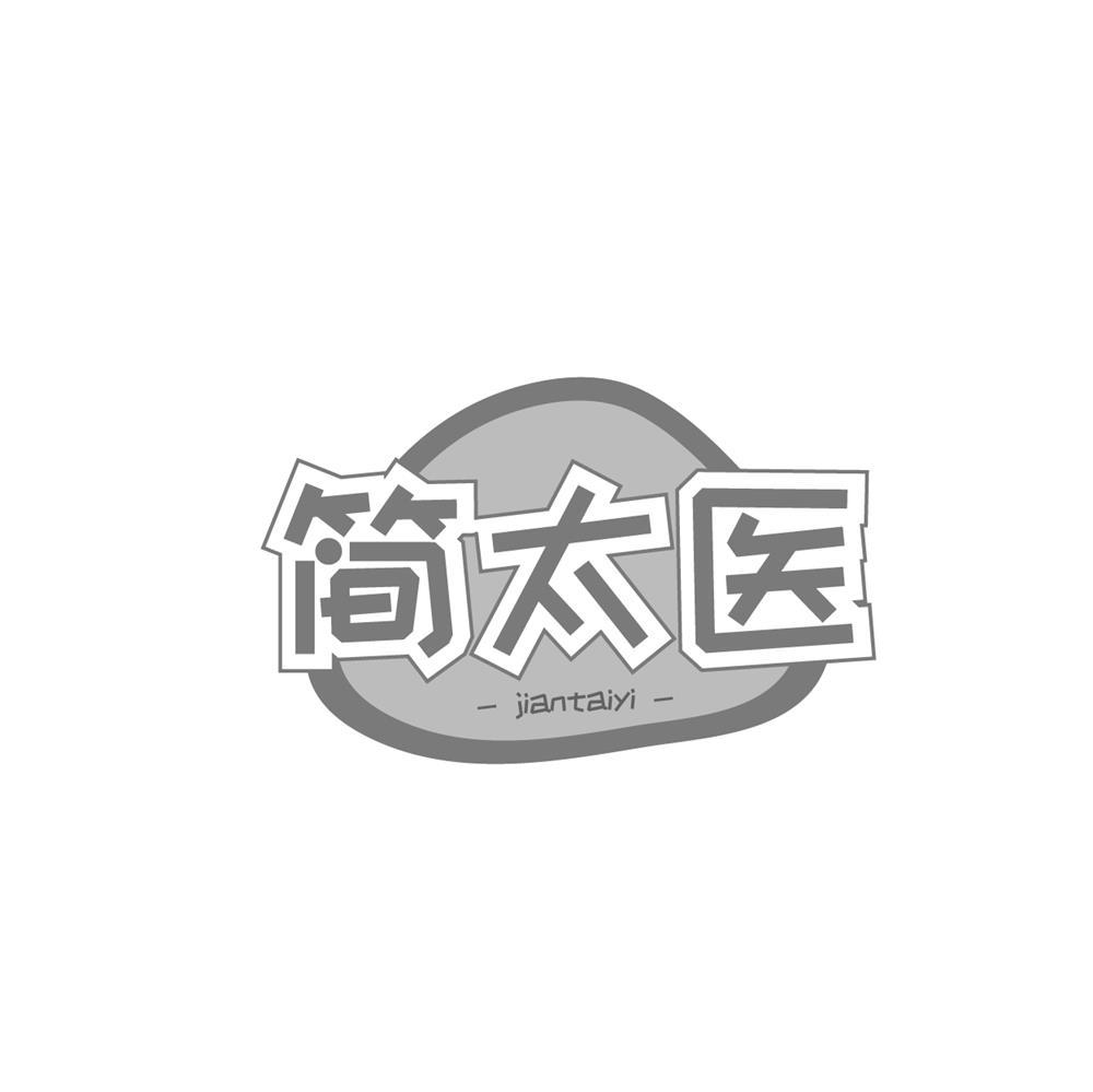 简太医