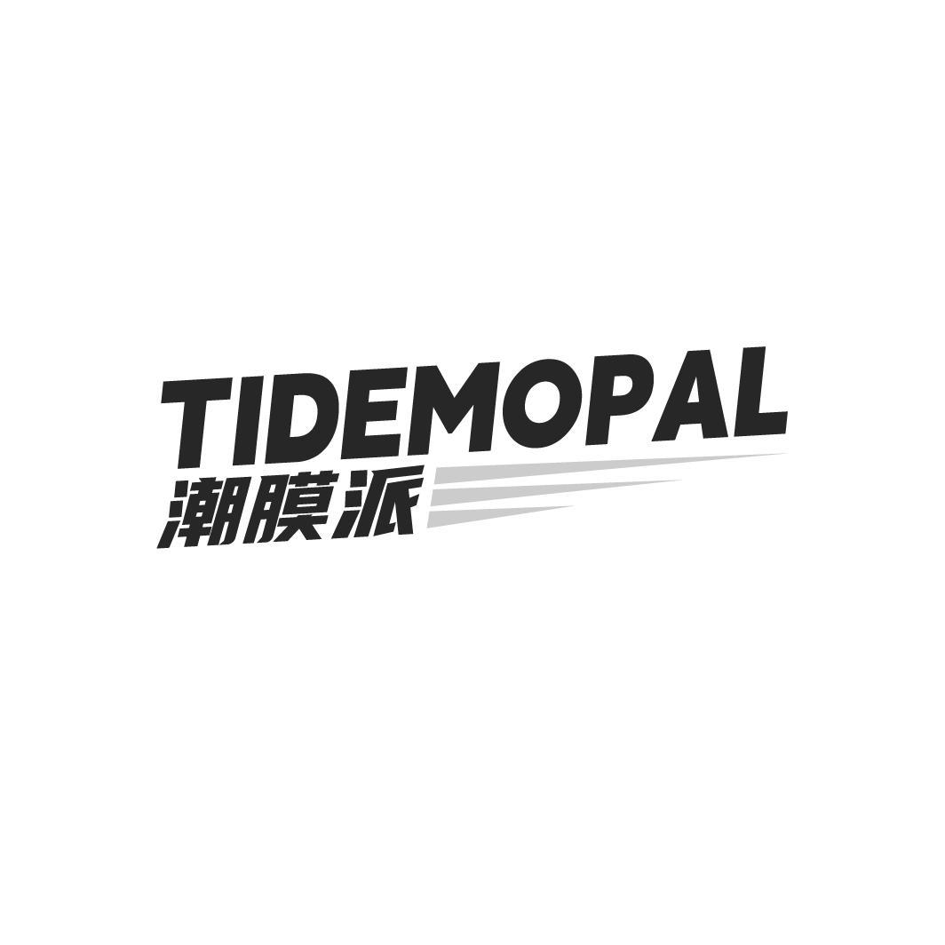 TIDEMOPAL 潮膜派